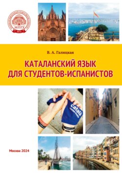 Каталанский язык для студентов-испанистов