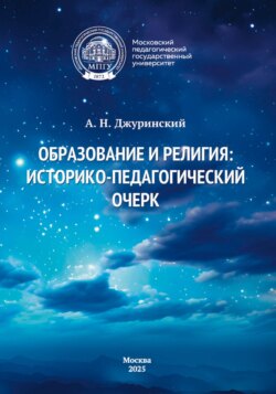 Образование и религия. Историко-педагогический очерк