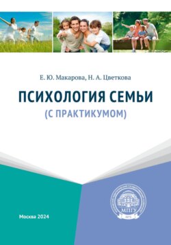 Психология семьи (с практикумом)