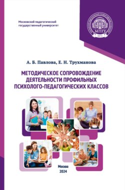 Методическое сопровождение деятельности профильных психолого-педагогических классов