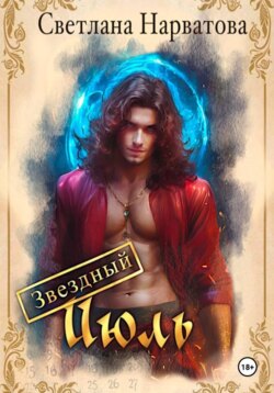 Звездный Июль