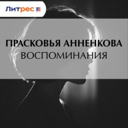 Воспоминания