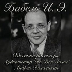 Исаак Бабель. Одесские рассказы. Часть 2