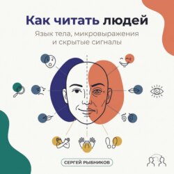 Как читать людей: Язык тела, микровыражения и скрытые сигналы