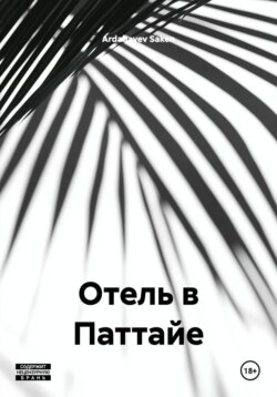 Отель в Паттайе