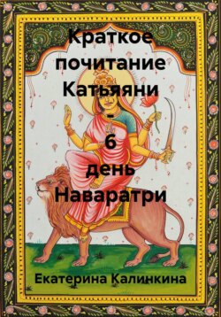 Краткое почитание Катьяяни - 6 день Наваратри