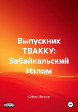 Выпускник ТВАККУ: Забайкальский Излом