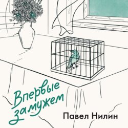 Впервые замужем