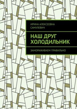 Наш друг холодильник. Замораживаем правильно