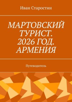 Мартовский турист. 2026 год. Армения. Путеводитель