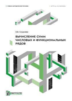 Вычисление сумм числовых и функциональных рядов
