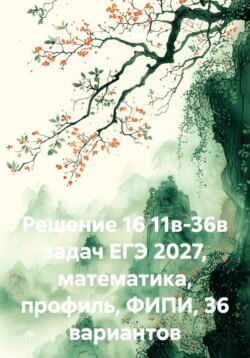 Решение 16 11в-36в задач ЕГЭ 2027, математика, профиль, ФИПИ, 36 вариантов