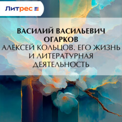 Алексей Кольцов. Его жизнь и литературная деятельность
