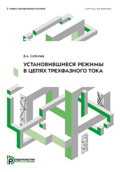 Установившиеся режимы в цепях трехфазного тока