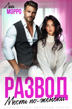 Развод. Месть по-женски
