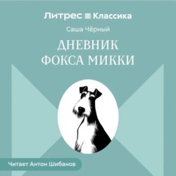 Дневник Фокса Микки