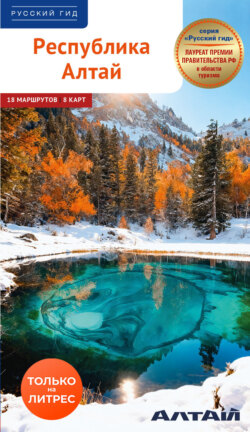 Республика Алтай