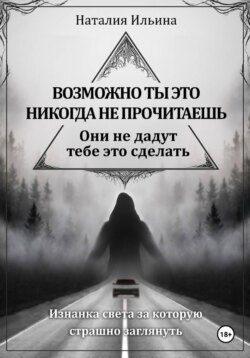 Возможно, ты это никогда не прочитаешь, они не дадут тебе это сделать