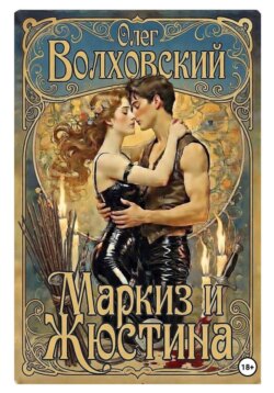 Маркиз и Жюстина