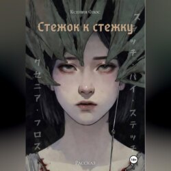 Стежок к стежку