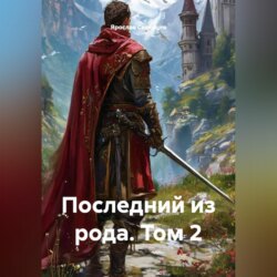 Последний из рода том 2