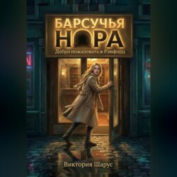 Барсучья нора. Добро пожаловать в Рэмфорд