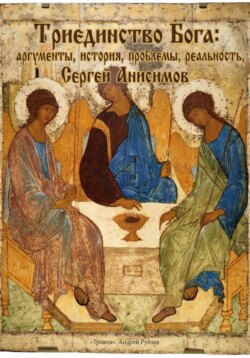 Триединство Бога: аргументы, история, проблемы, реальность