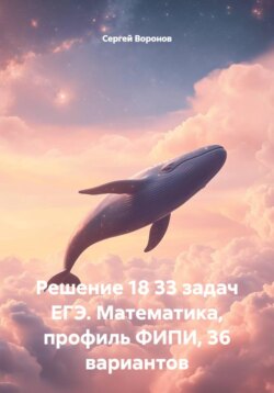 Решение 18 задач ЕГЭ. Математика, профиль ФИПИ, 36 вариантов