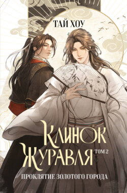 Клинок Журавля. Том 2. Проклятие Золотого города
