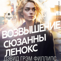 Возвышение Сюзанны Ленокс