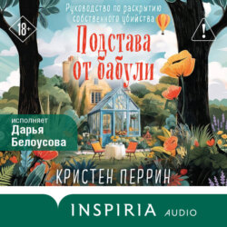 Подстава от бабули. Руководство по раскрытию собственного убийства