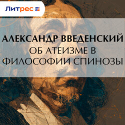 Об атеизме в философии Спинозы