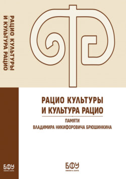 Рацио культуры и культура рацио. Памяти Владимира Никифоровича Брюшинкина