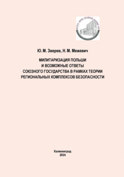 Милитаризация Польши и возможные ответы Союзного государства в рамках теории региональных комплексов безопасности