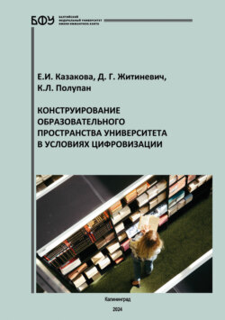 Конструирование образовательного пространства университета в условиях цифровизации