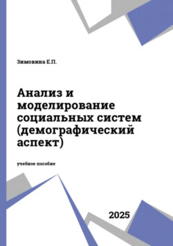 Анализ и моделирование социальных систем (демографический аспект)