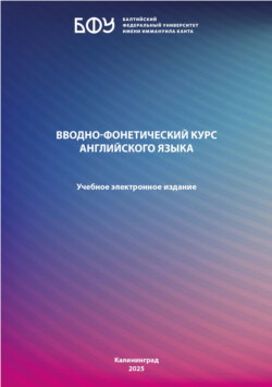 Вводно-фонетический курс английского языка