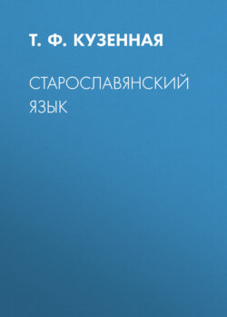 Старославянский язык