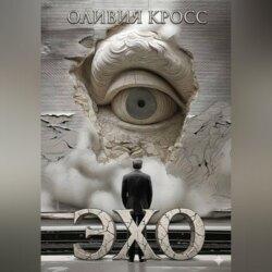 Эхо