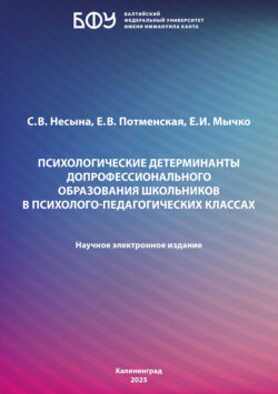 Психологические детерминанты допрофессионального образования школьников в психолого-педагогических классах