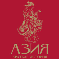 Азия. Краткая история с иллюстрациями