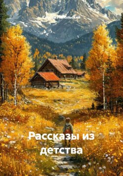 Рассказы из детства