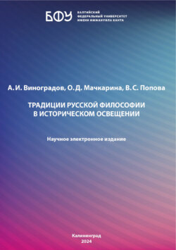 Традиции русской философии в историческом освещении