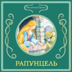 Рапунцель