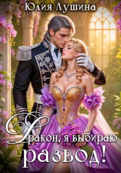 Дракон, я выбираю развод!