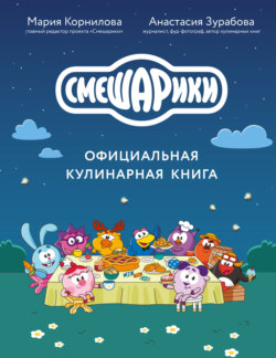 Смешарики. Официальная кулинарная книга