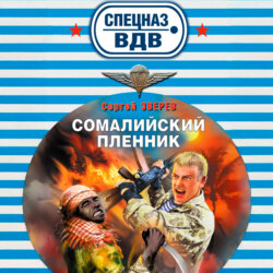 Сомалийский пленник