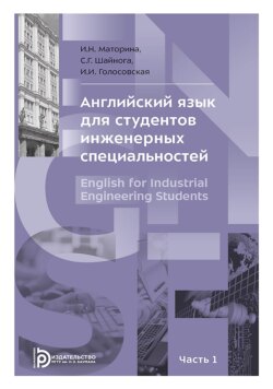 Английский язык для студентов инженерных специальностей. В 2-х частях. Часть 1