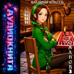 Романов. Том 3