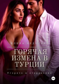 Горячая измена в Турции